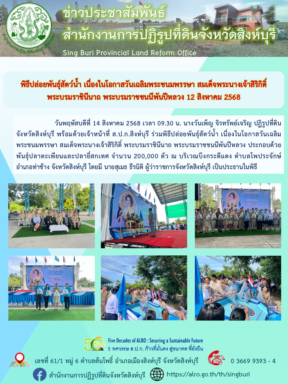 title - พิธีปล่อยพันธุ์สัตว์น้ำ เนื่องในโอกาสวันเฉลิมพระชนมพรรษา สมเด็จพระนางเจ้าสิริกิติ์ พระบรมราชินีนาถ พระบรมราชชนนีพันปีหลวง 12 สิงหาคม 2568